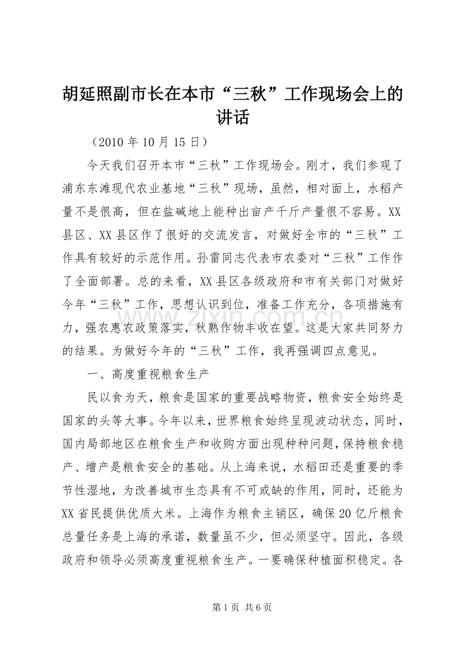 胡延照副市长在本市“三秋”工作现场会上的讲话.docx_第1页