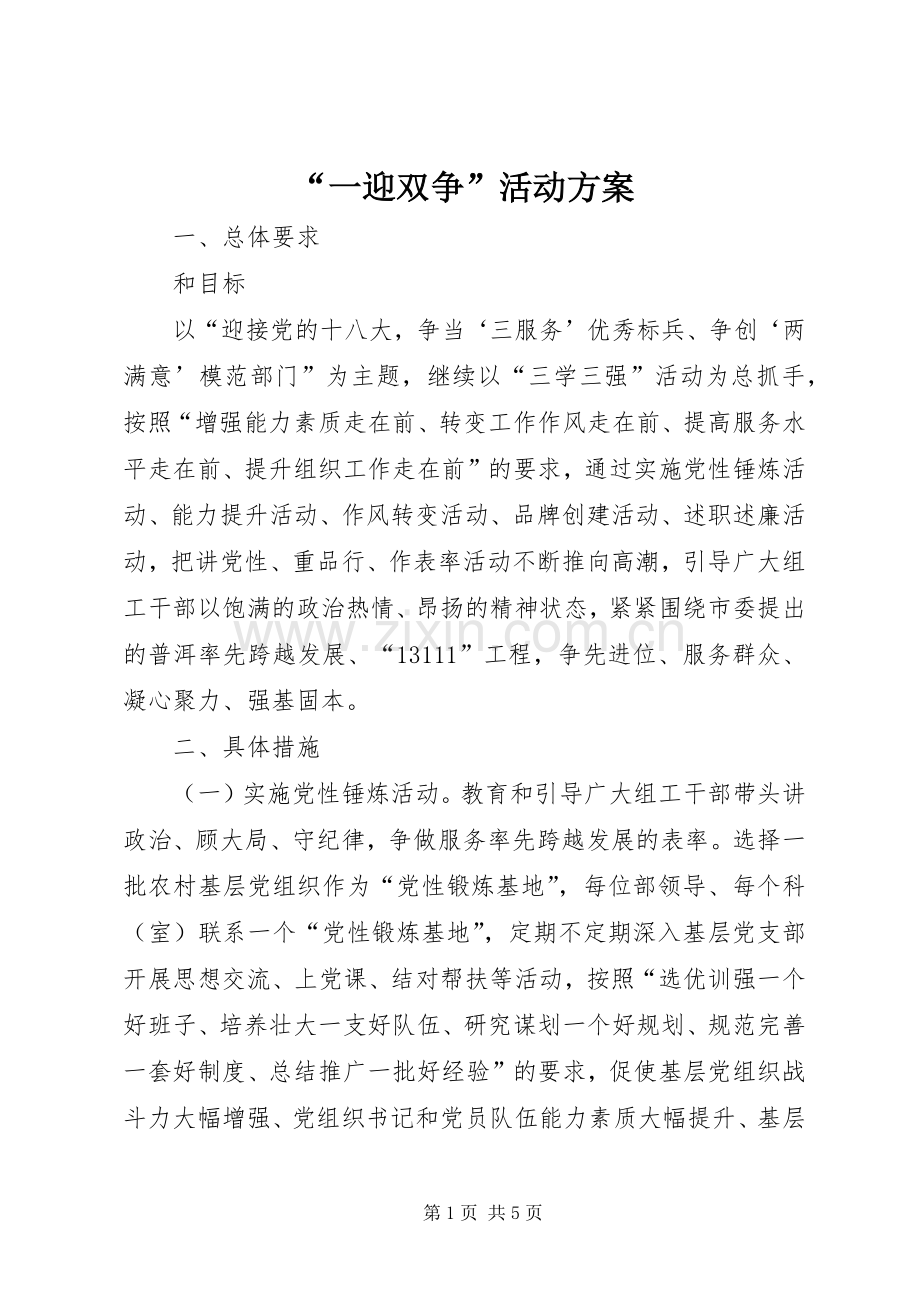 “一迎双争”活动实施方案.docx_第1页