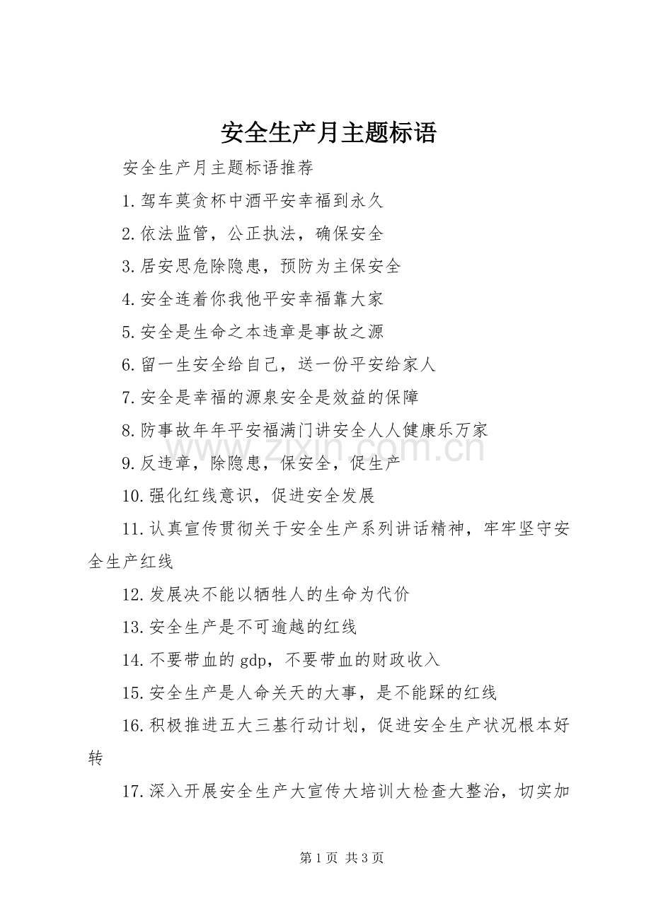 安全生产月主题标语.docx_第1页