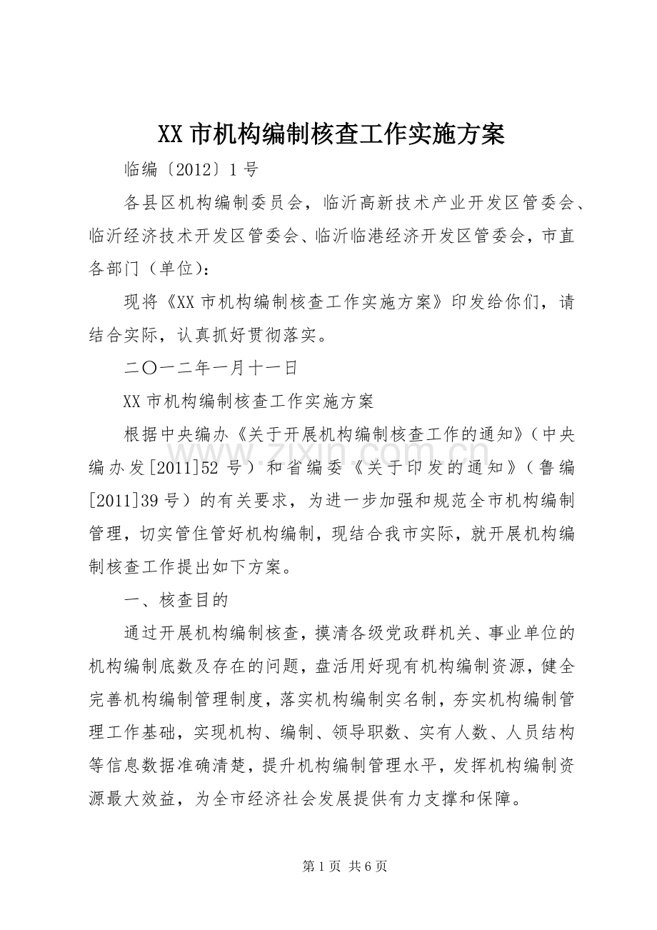 XX市机构编制核查工作方案.docx_第1页