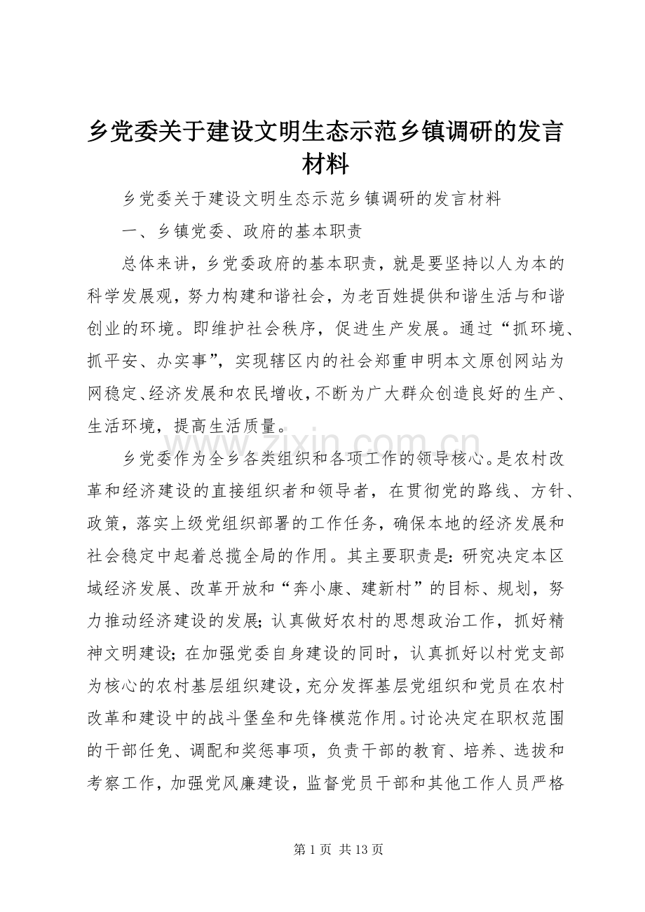 乡党委关于建设文明生态示范乡镇调研的发言材料致辞.docx_第1页