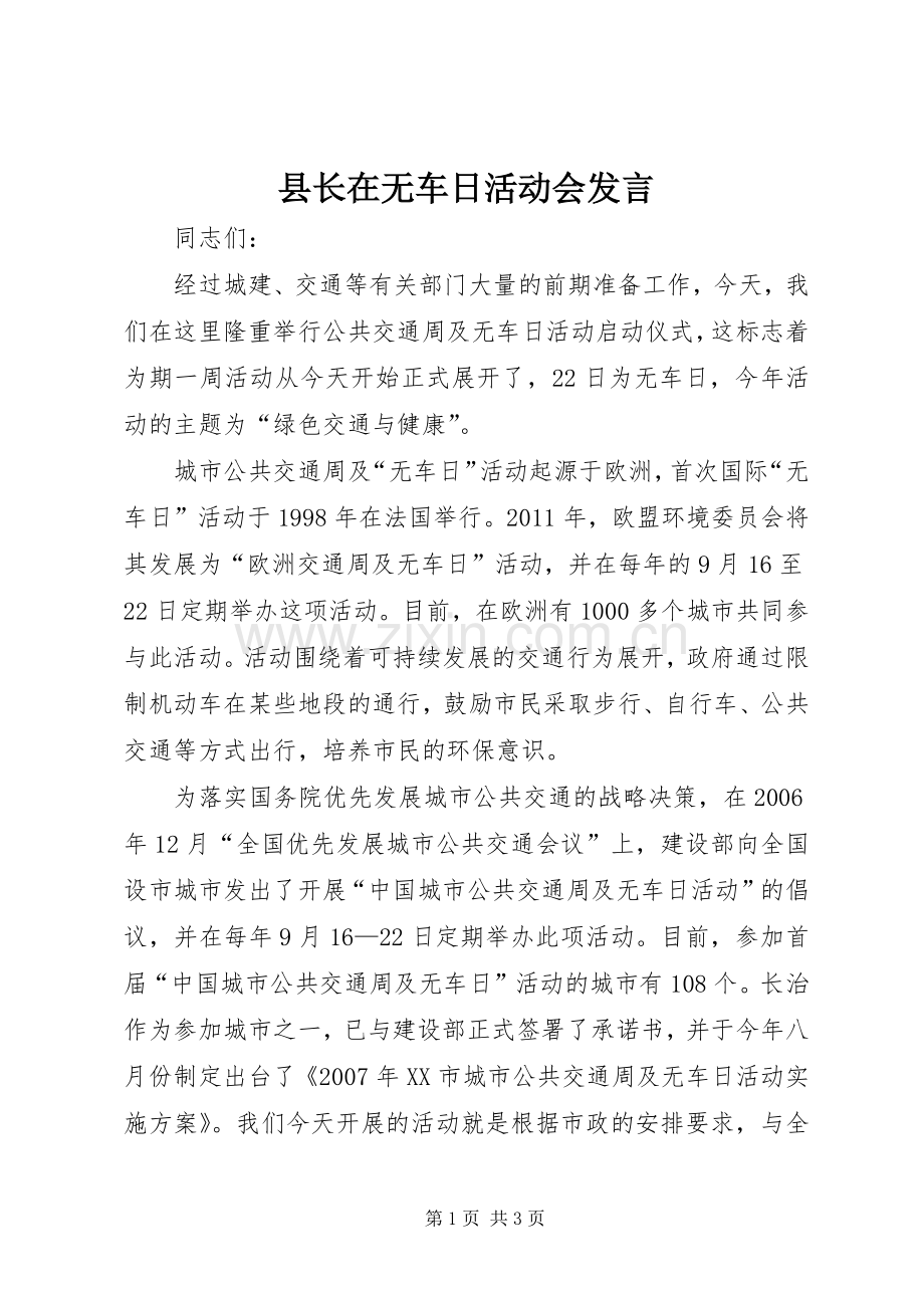 县长在无车日活动会发言稿.docx_第1页