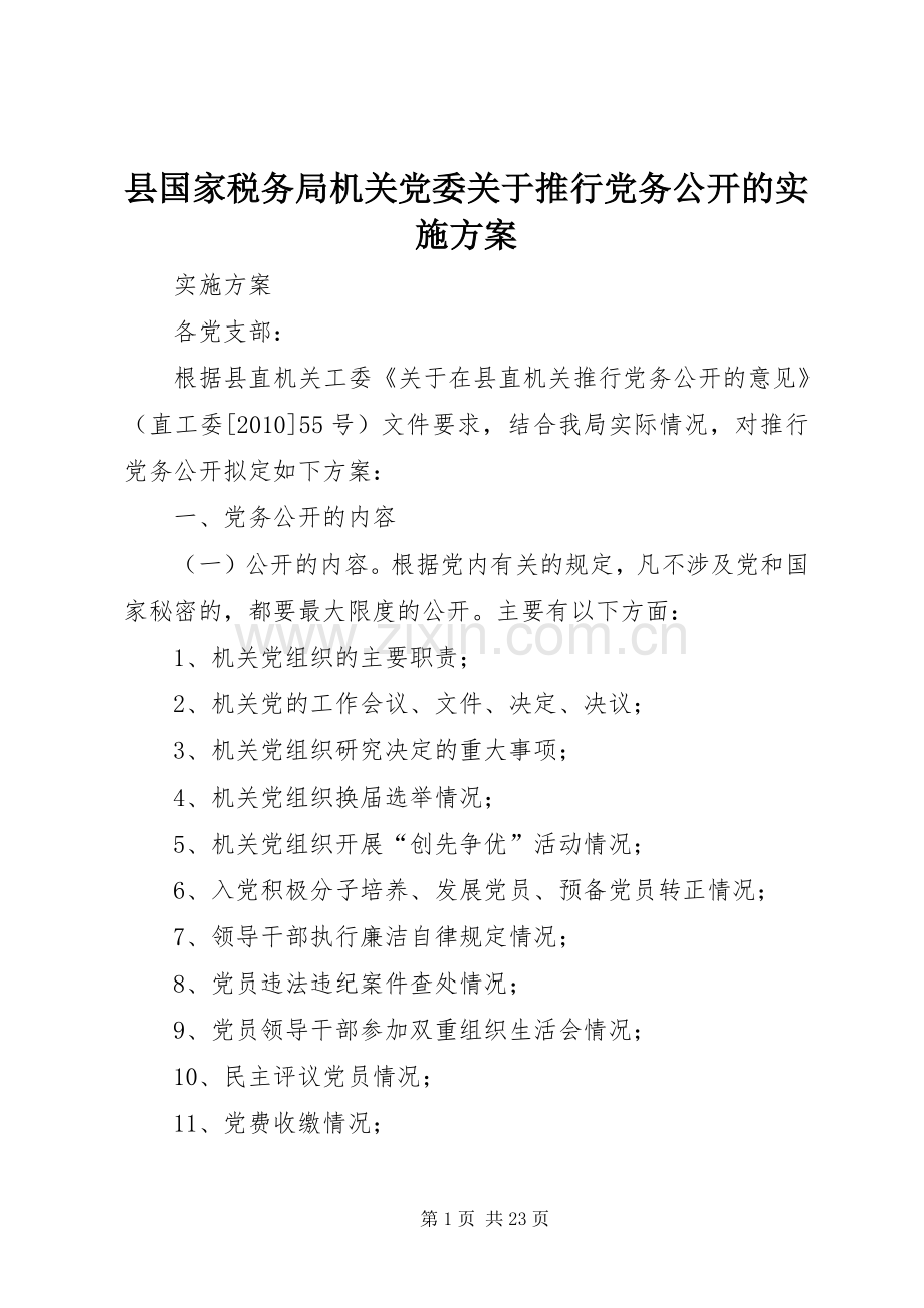 县国家税务局机关党委关于推行党务公开的方案.docx_第1页
