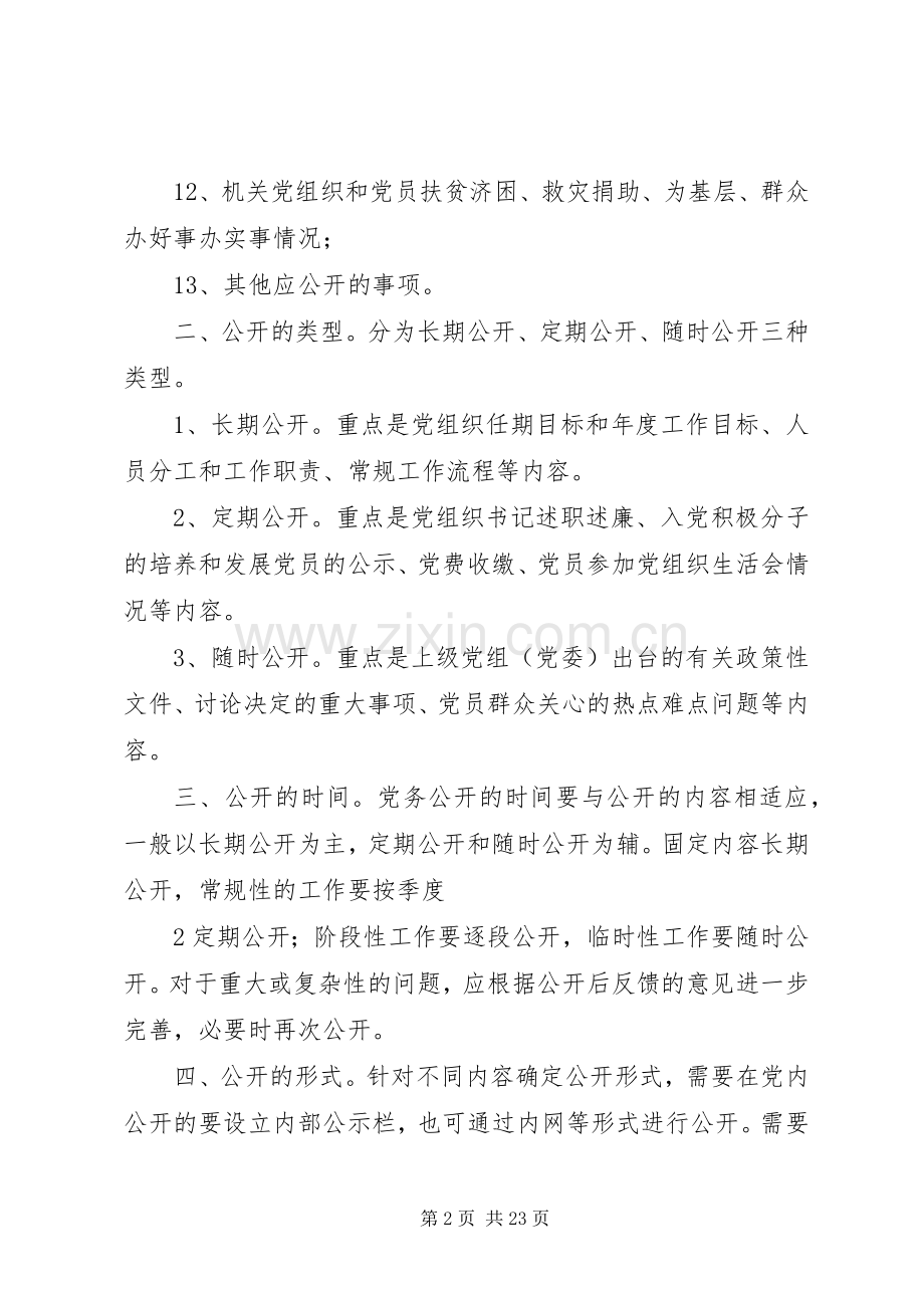 县国家税务局机关党委关于推行党务公开的方案.docx_第2页