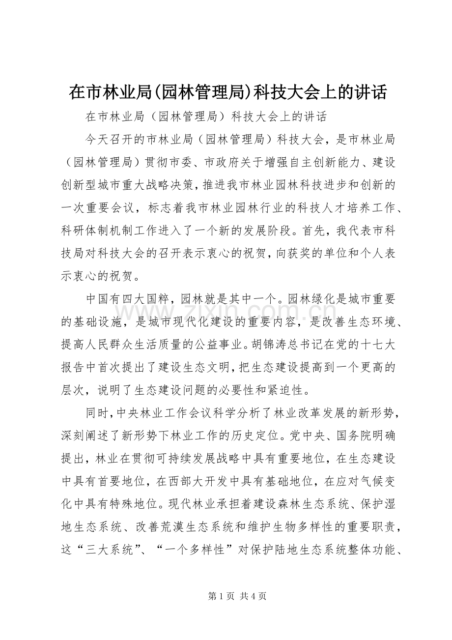 在市林业局(园林管理局)科技大会上的讲话.docx_第1页
