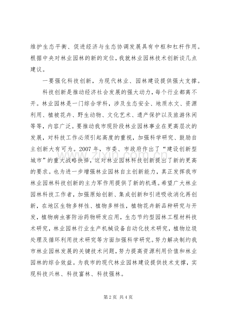 在市林业局(园林管理局)科技大会上的讲话.docx_第2页
