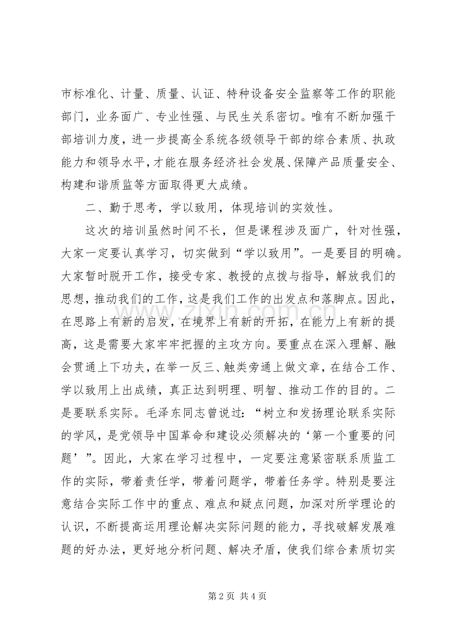 质监局负责人培训会讲话稿.docx_第2页