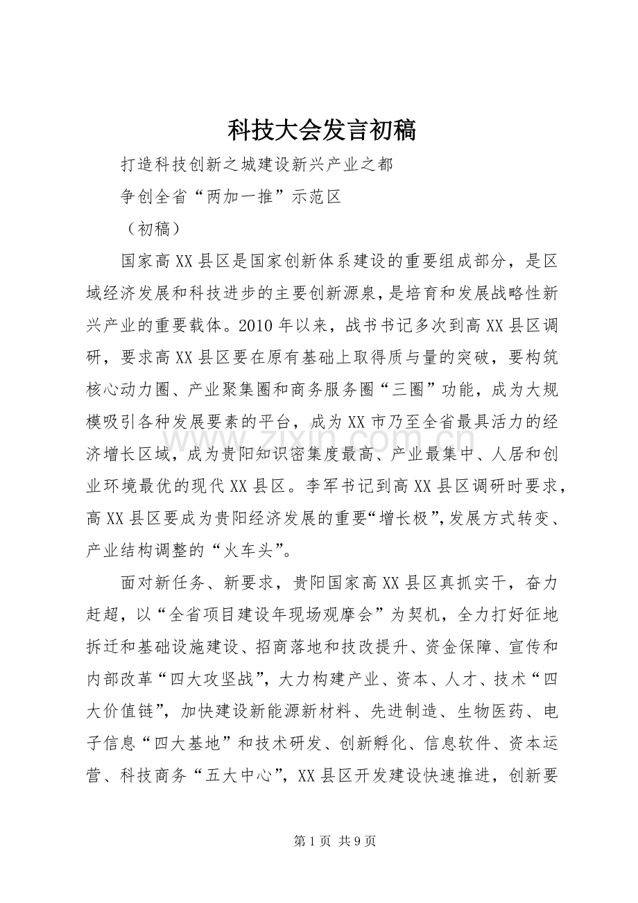 科技大会发言初稿.docx_第1页