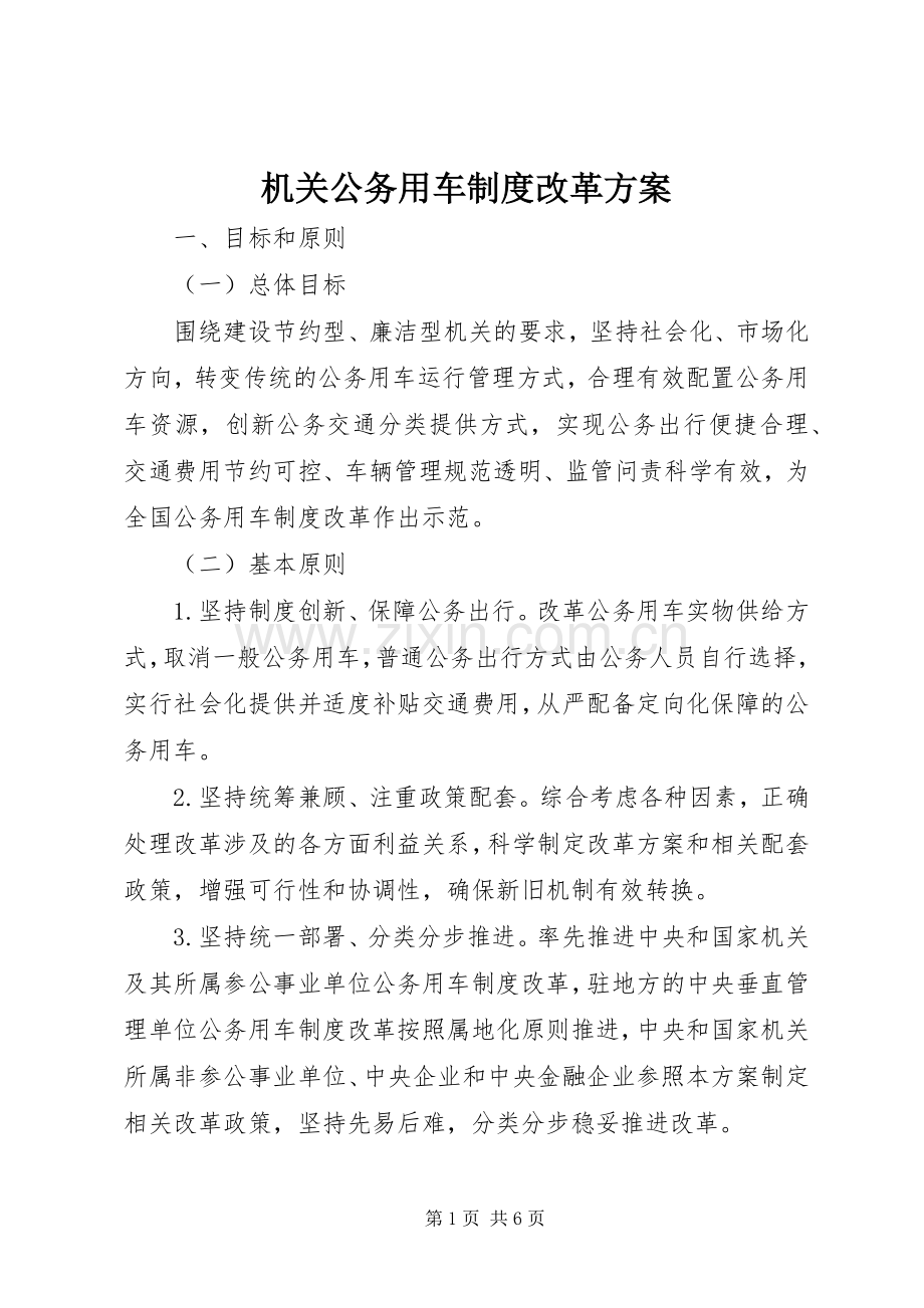 机关公务用车制度改革实施方案.docx_第1页