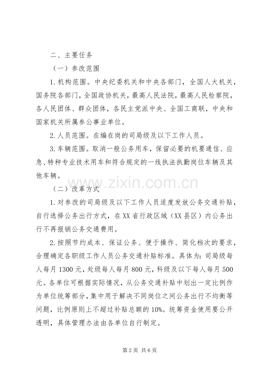 机关公务用车制度改革实施方案.docx_第2页