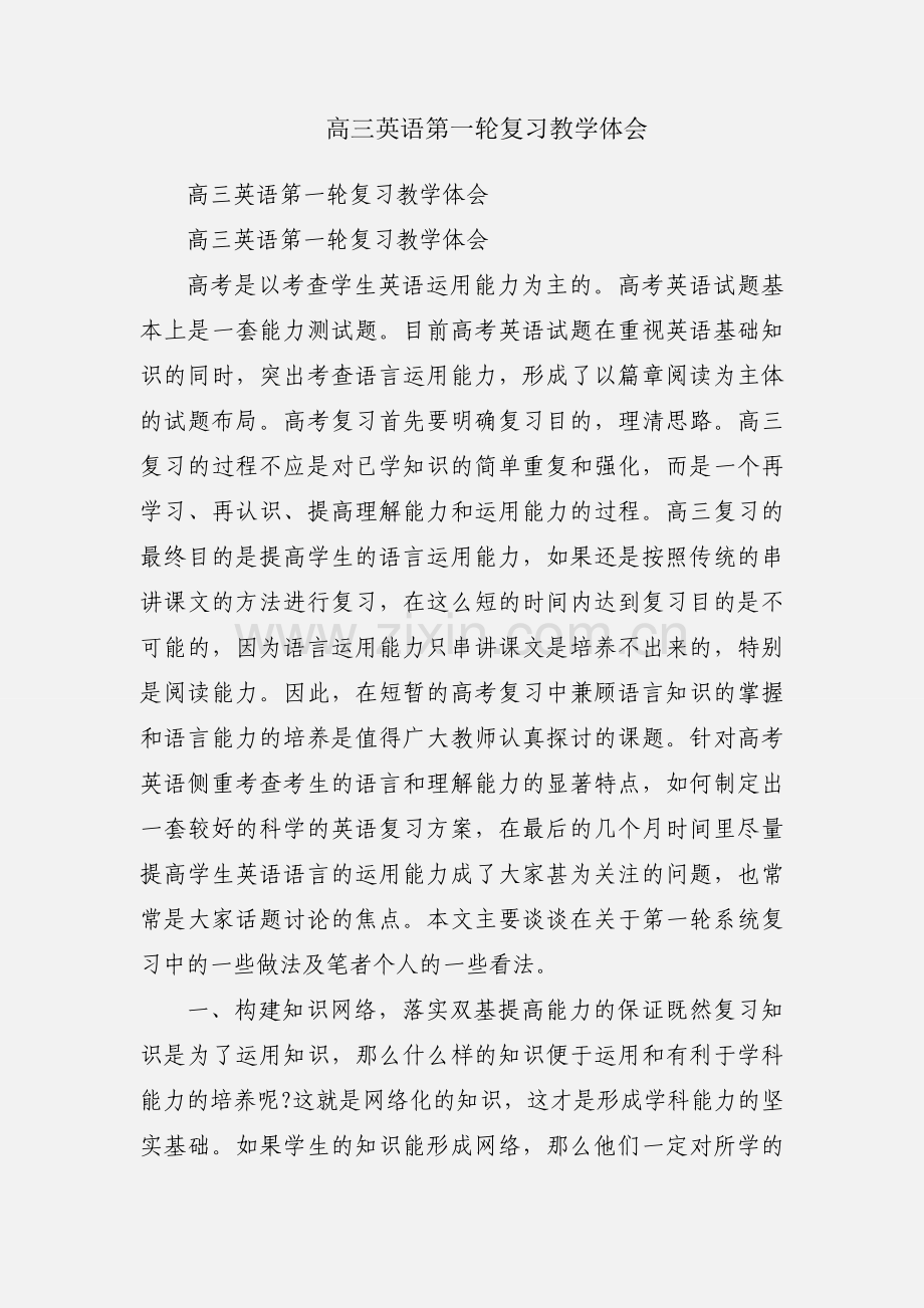 高三英语第一轮复习教学体会.docx_第1页