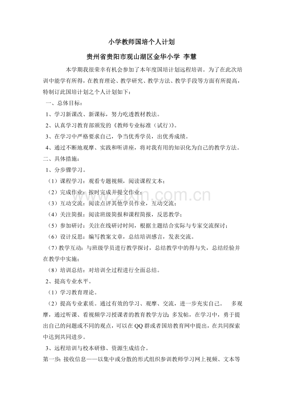 小学教师国培个人计划.doc_第1页