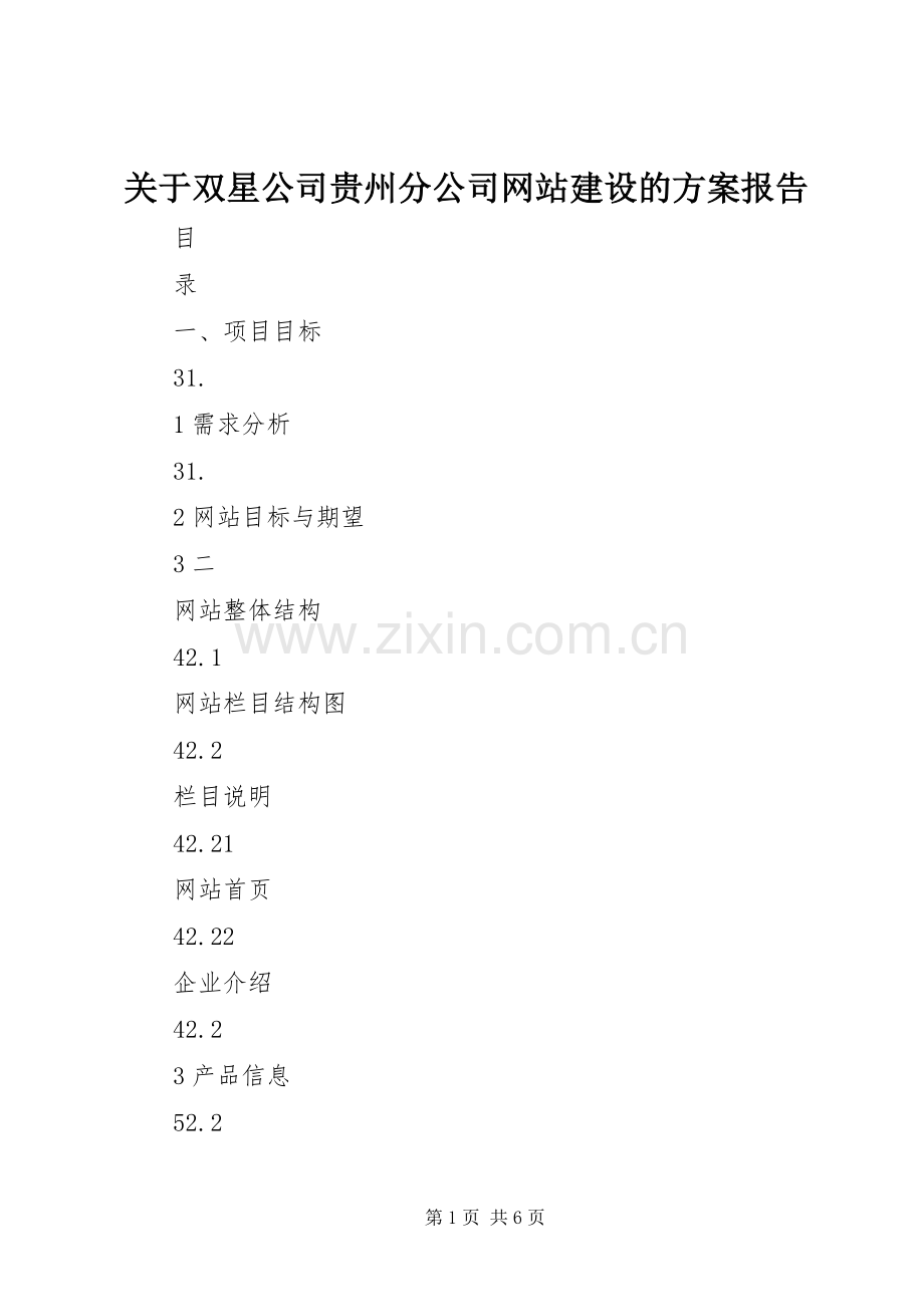 关于双星公司贵州分公司网站建设的实施方案报告 .docx_第1页