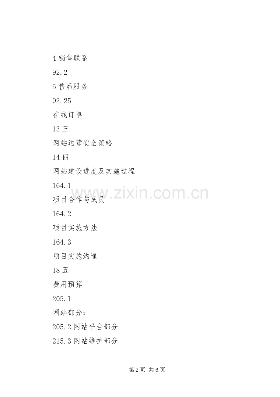 关于双星公司贵州分公司网站建设的实施方案报告 .docx_第2页