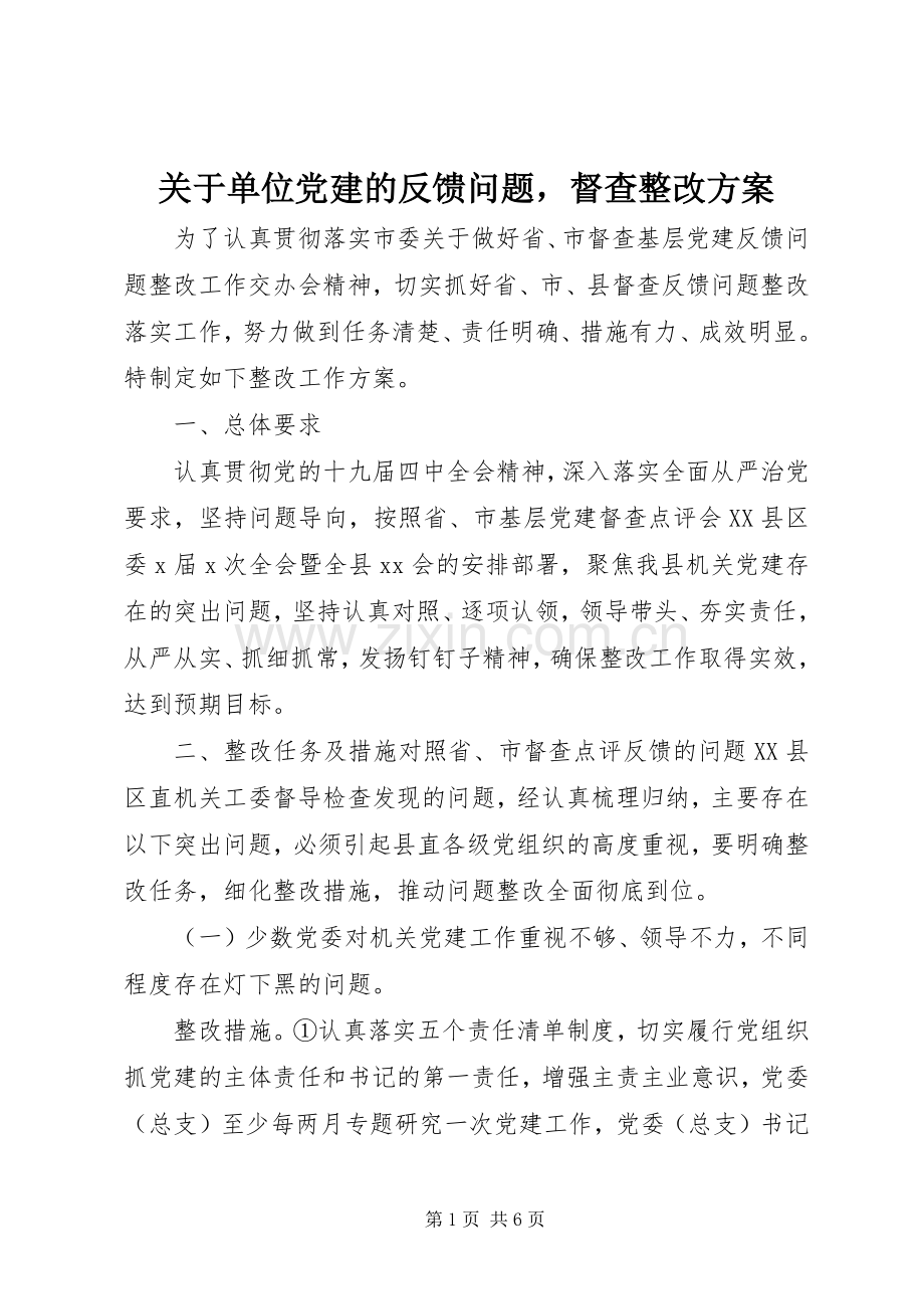 关于单位党建的反馈问题督查整改实施方案.docx_第1页