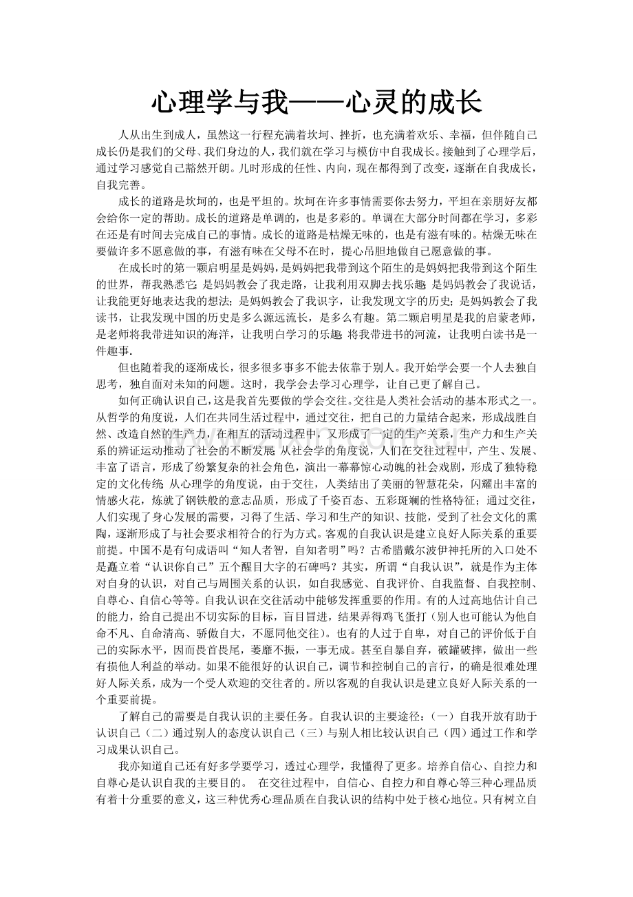 心理学与我——心灵的成长.doc_第2页