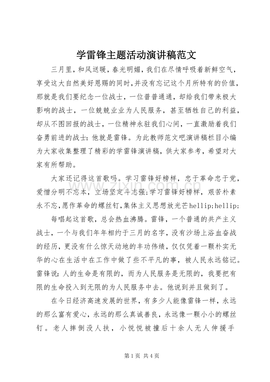 学雷锋主题活动演讲稿范文.docx_第1页
