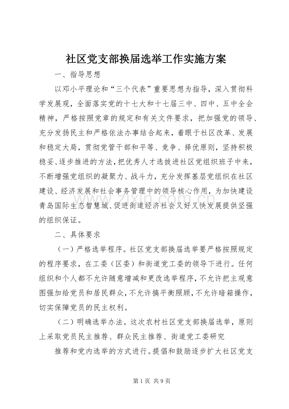 社区党支部换届选举工作方案.docx_第1页