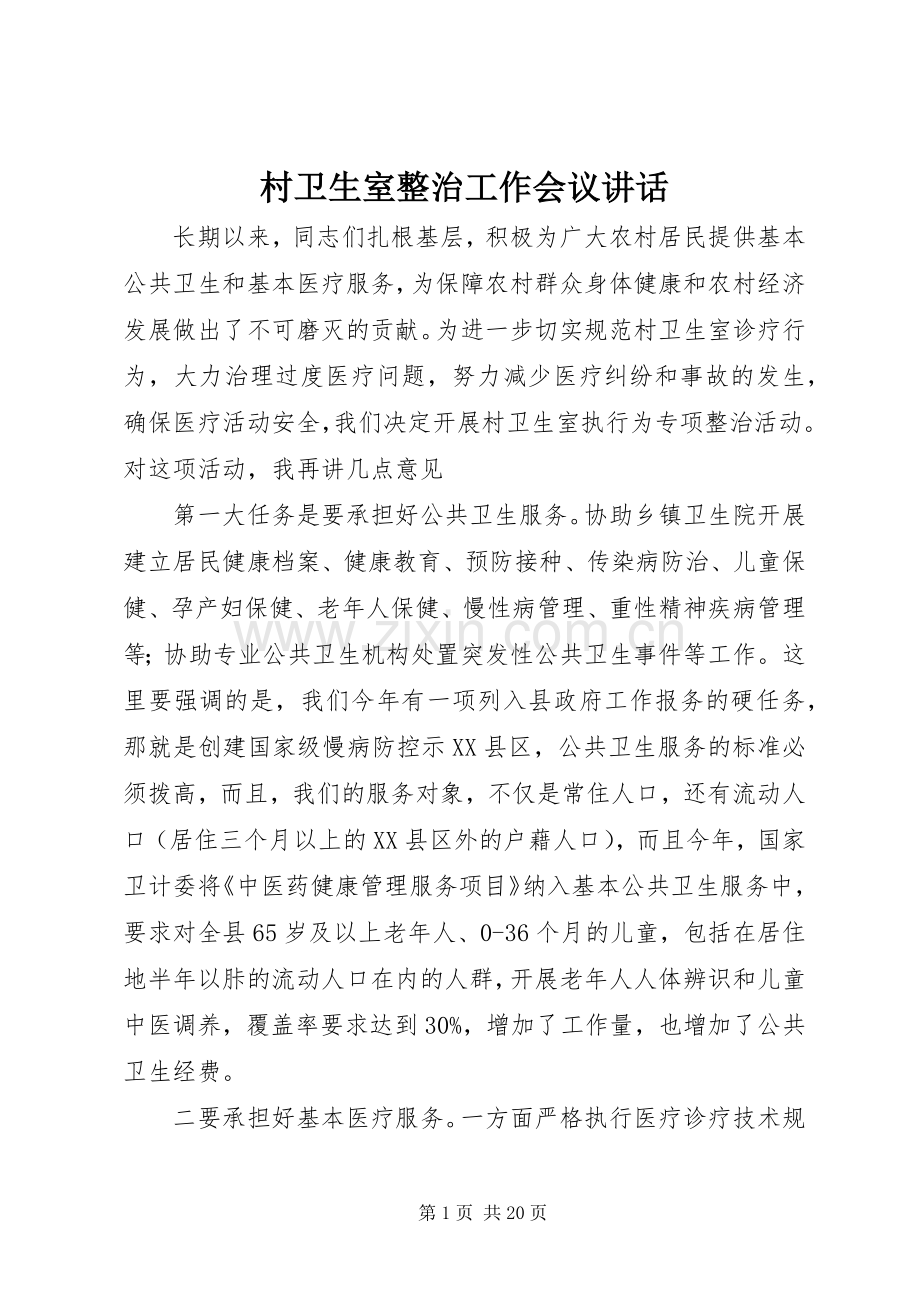 村卫生室整治工作会议讲话.docx_第1页