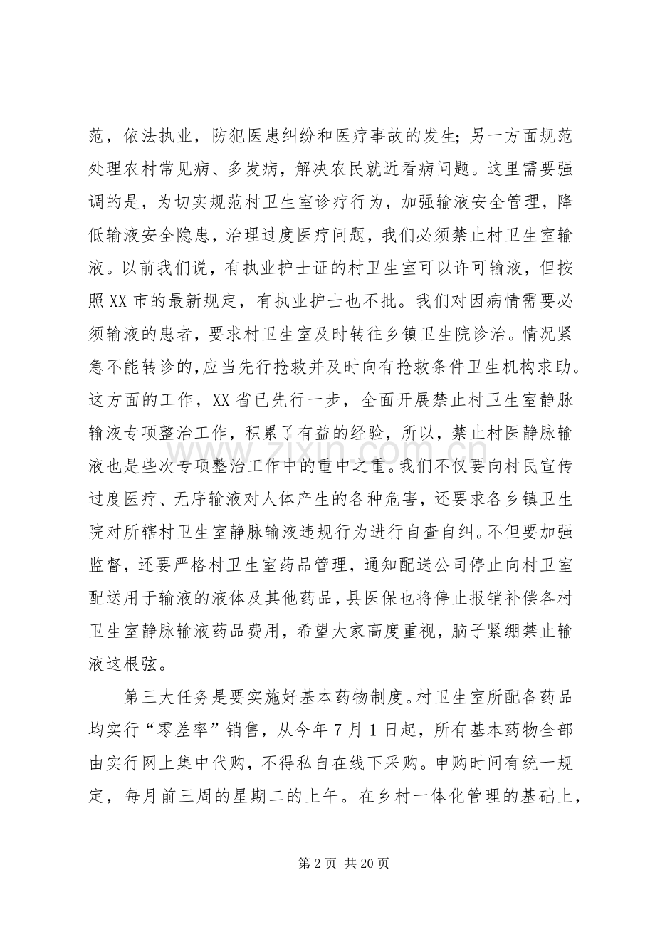 村卫生室整治工作会议讲话.docx_第2页