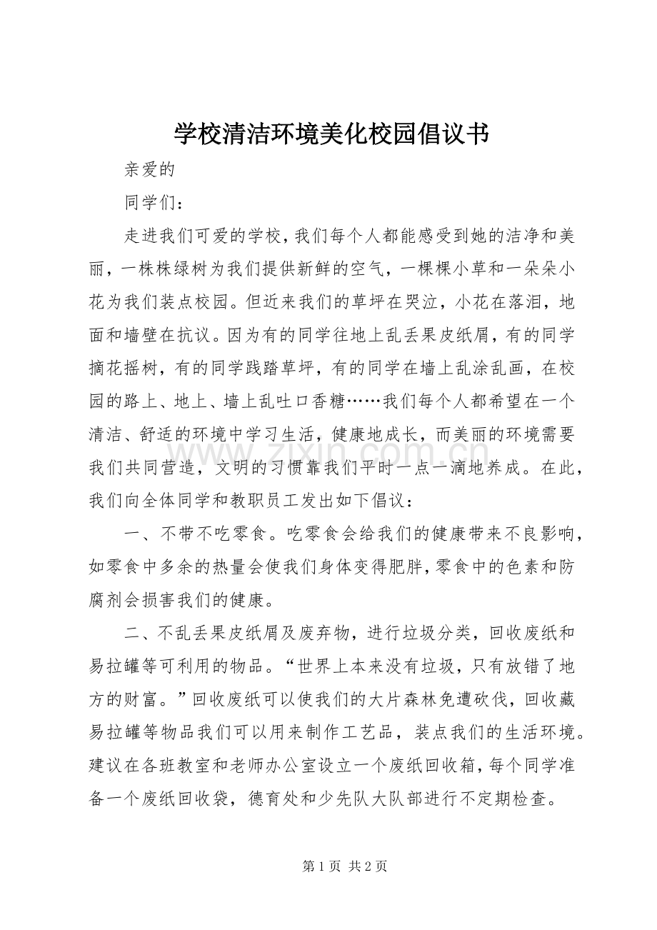 学校清洁环境美化校园倡议书.docx_第1页