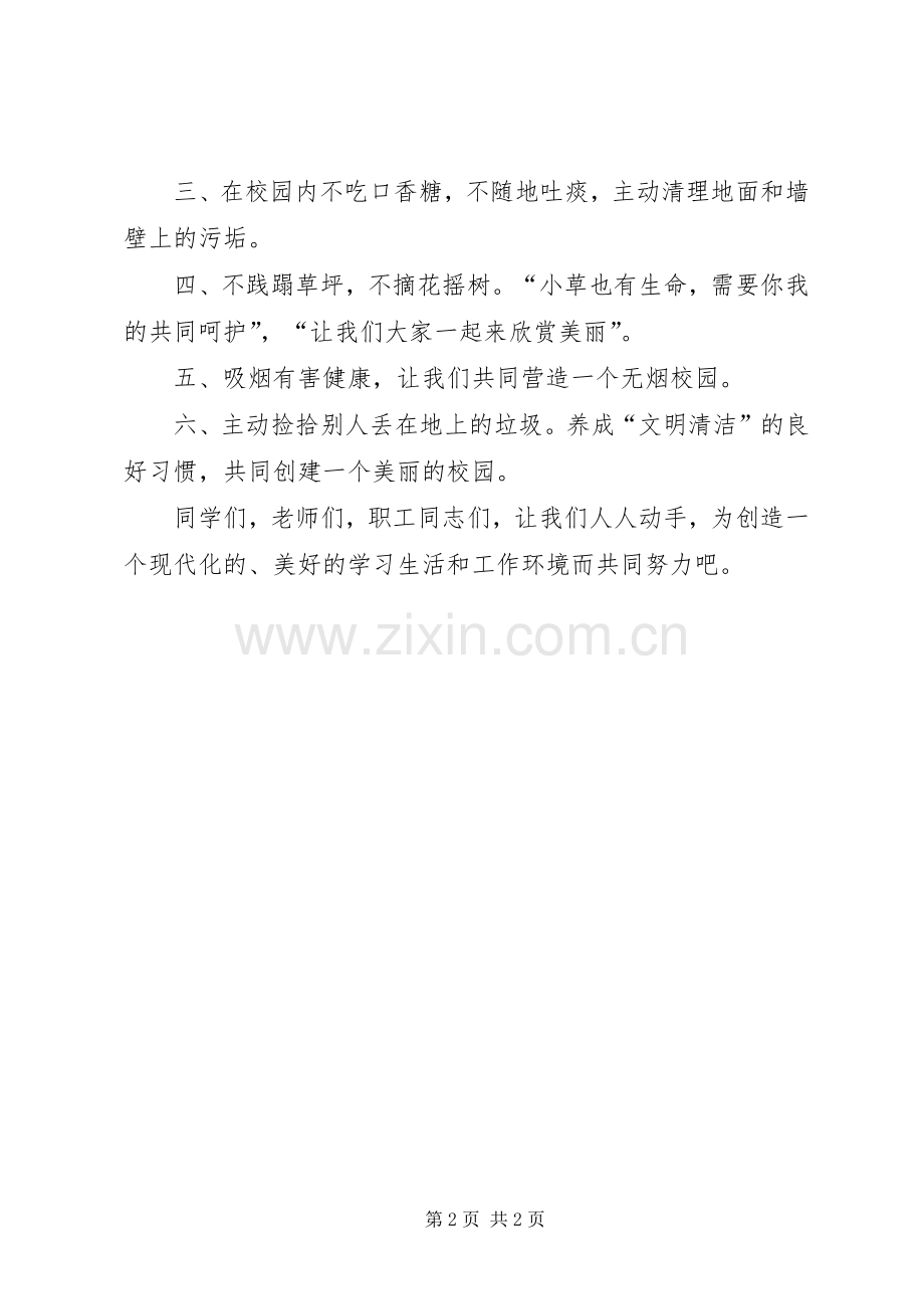 学校清洁环境美化校园倡议书.docx_第2页