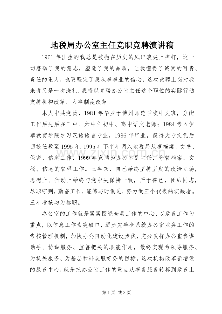 地税局办公室主任竞职竞聘演讲稿.docx_第1页