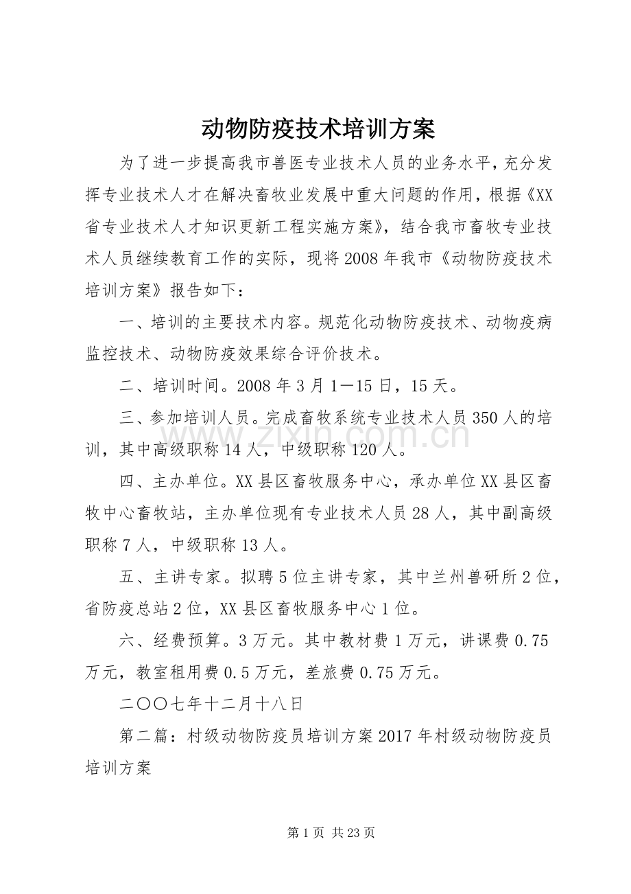 动物防疫技术培训实施方案.docx_第1页