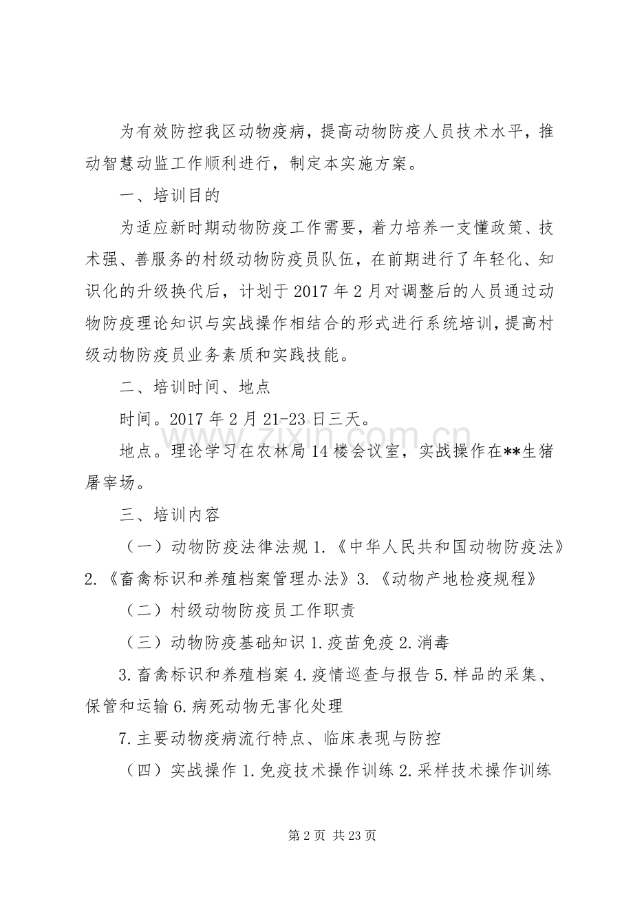 动物防疫技术培训实施方案.docx_第2页