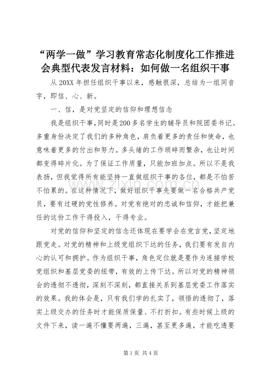 “两学一做”学习教育常态化制度化工作推进会典型代表发言材料致辞：如何做一名组织干事.docx_第1页