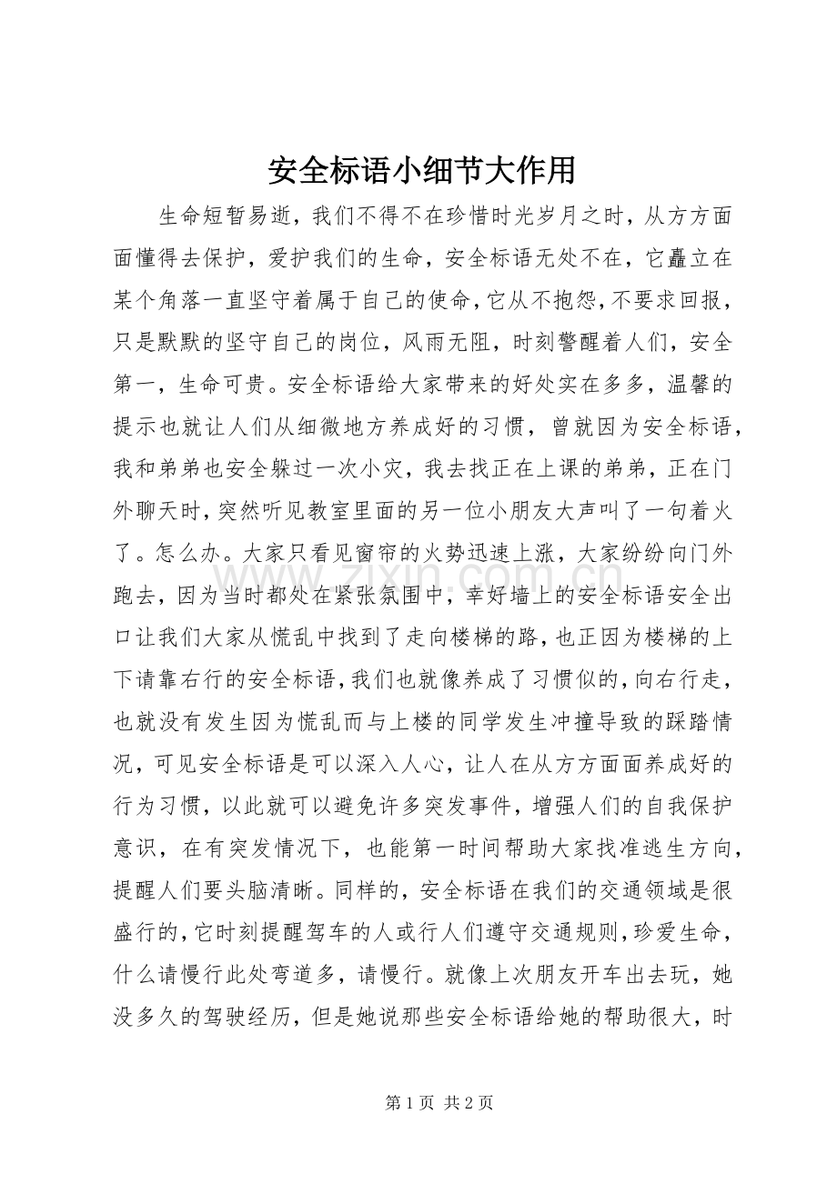 安全标语小细节大作用.docx_第1页