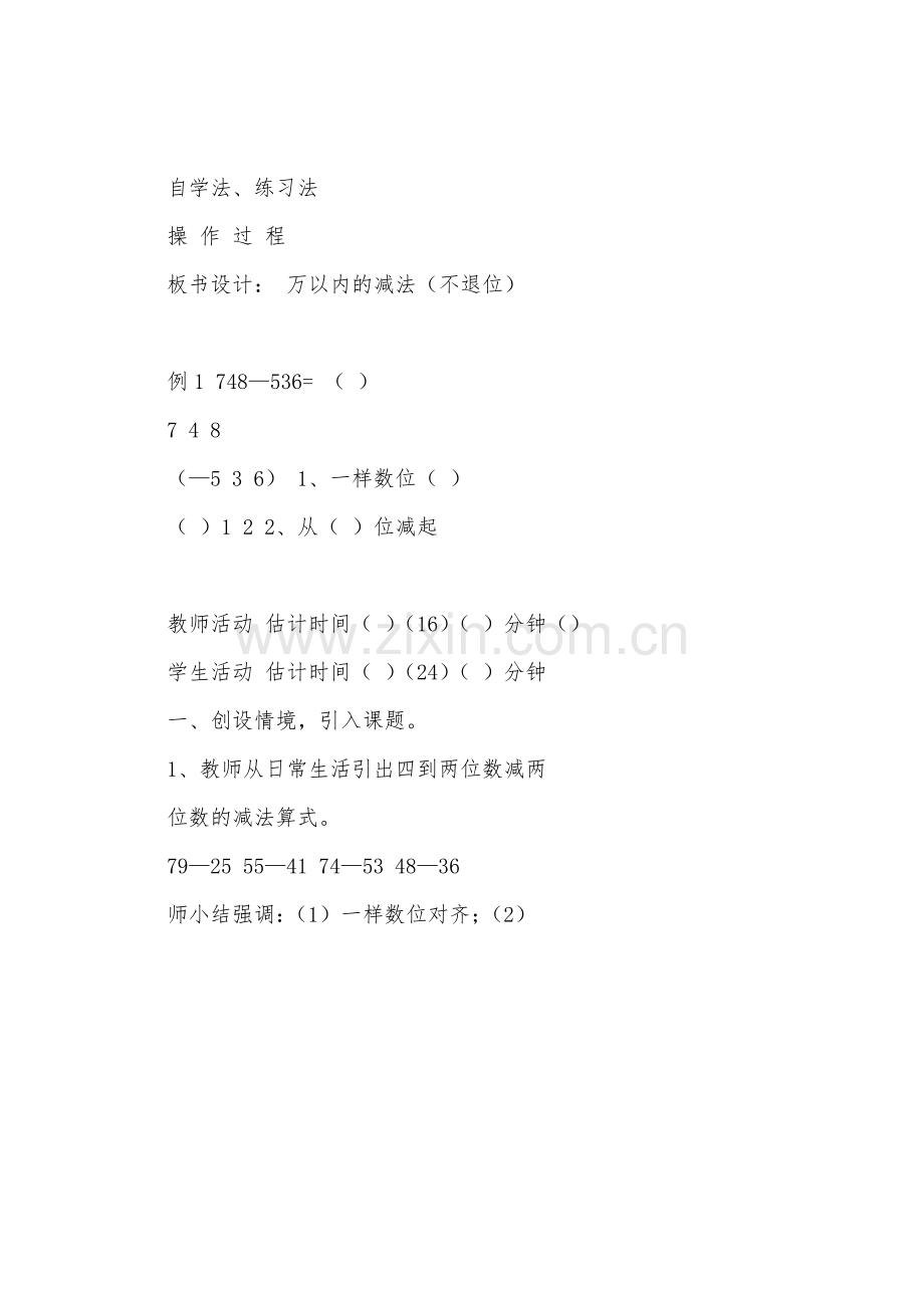 数学教案-万一内的减法(不退位).docx_第2页