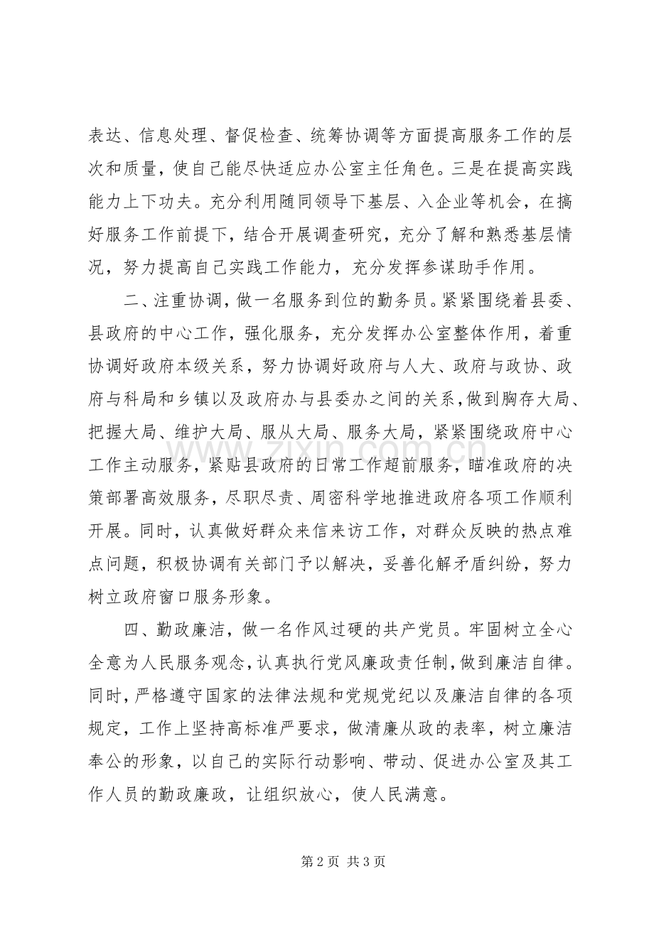 县委政府办公室主任任职发言稿.docx_第2页