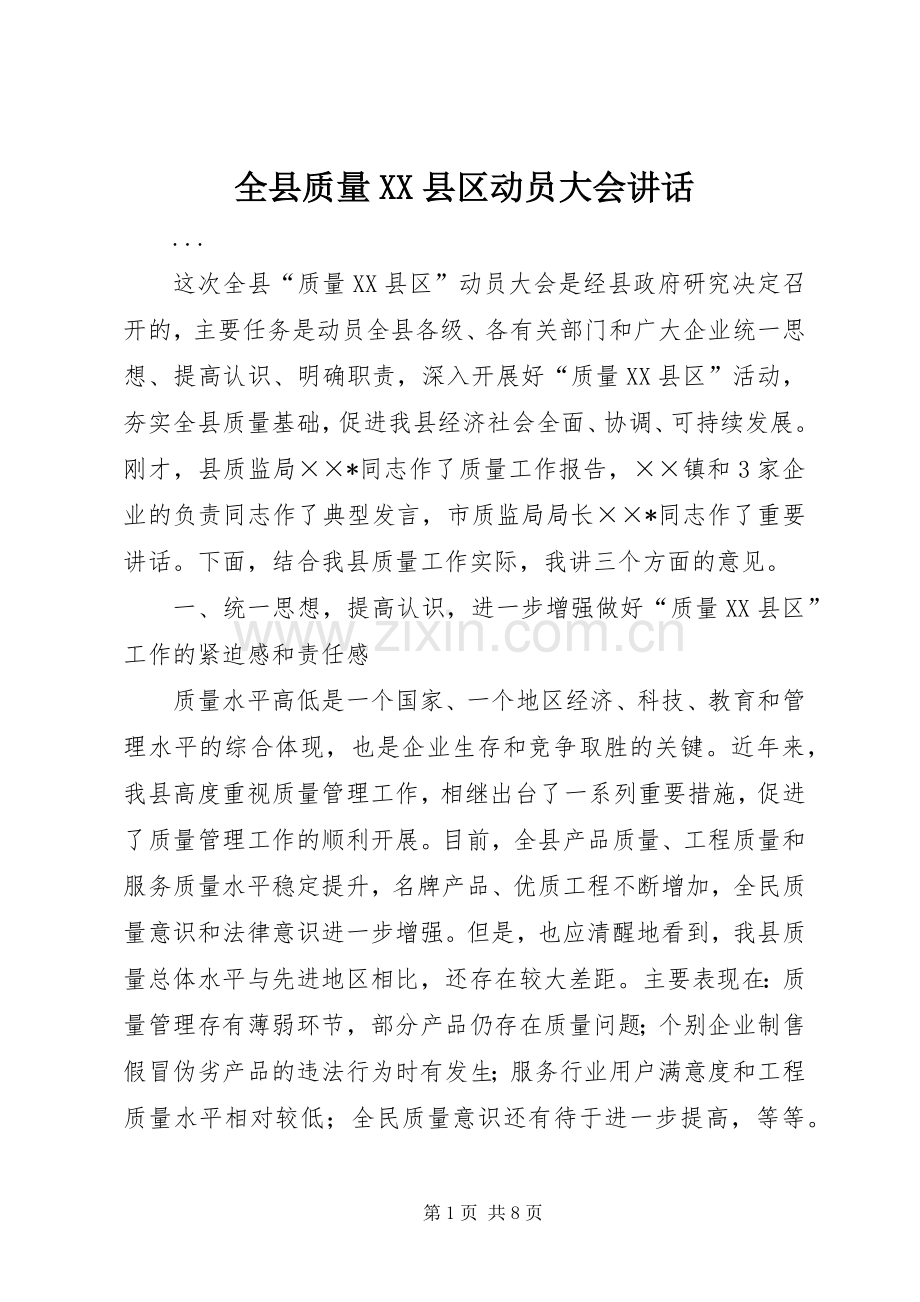 全县质量XX县区动员大会讲话.docx_第1页