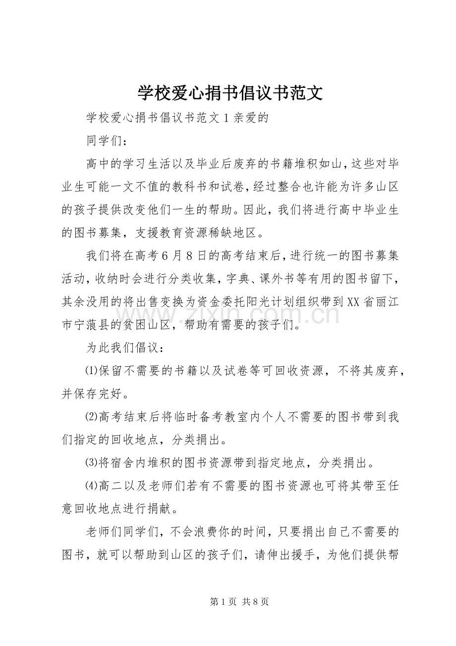 学校爱心捐书倡议书范文.docx_第1页