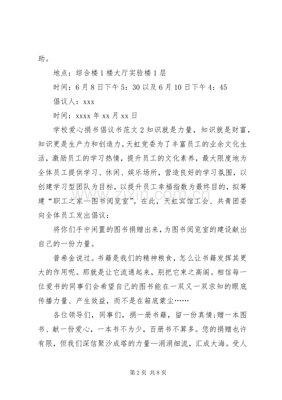 学校爱心捐书倡议书范文.docx_第2页