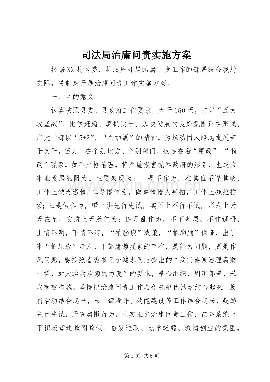司法局治庸问责方案.docx_第1页