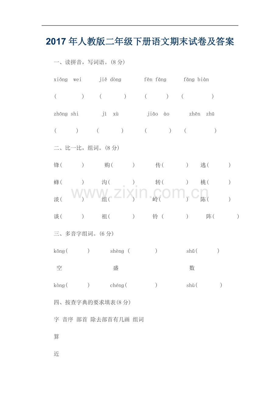 2017年人教版二年级下册语文期末试卷及答案.doc_第1页