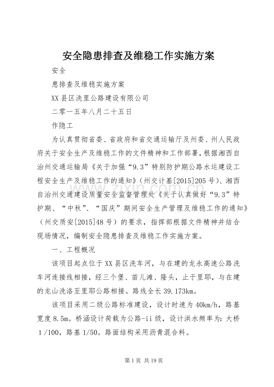 安全隐患排查及维稳工作方案.docx_第1页
