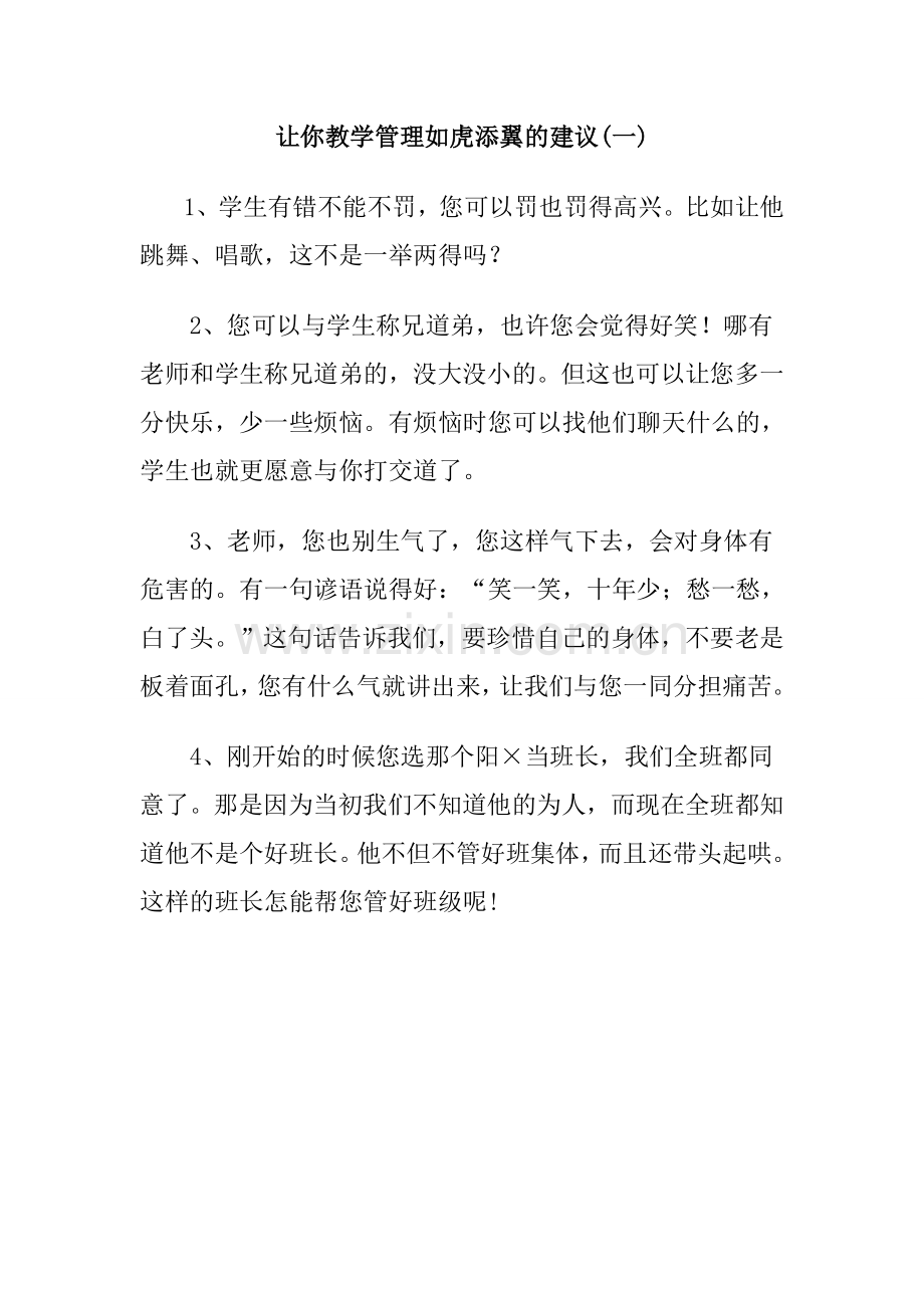 让你教学管理如虎添翼的建议(一).doc_第1页