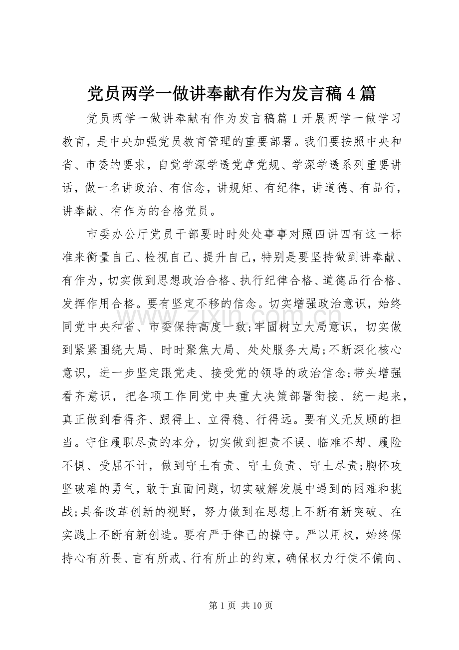 党员两学一做讲奉献有作为发言稿4篇.docx_第1页