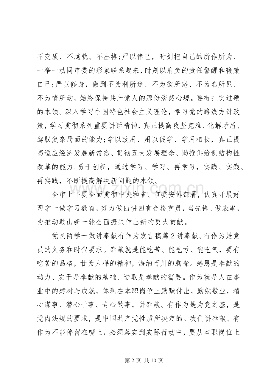 党员两学一做讲奉献有作为发言稿4篇.docx_第2页