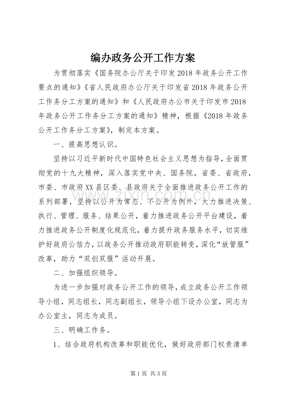 编办政务公开工作实施方案.docx_第1页
