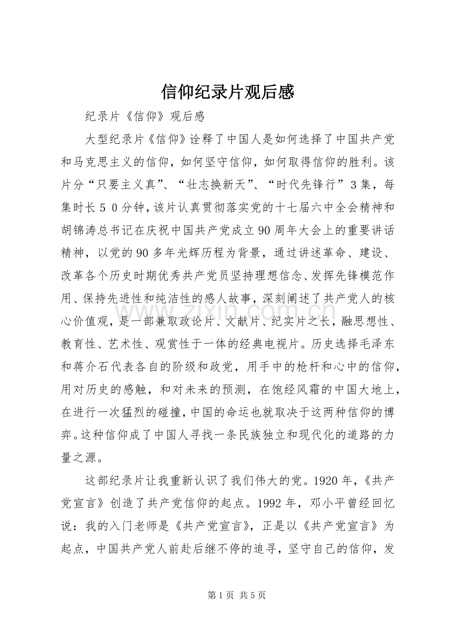 信仰纪录片观后感 (10).docx_第1页