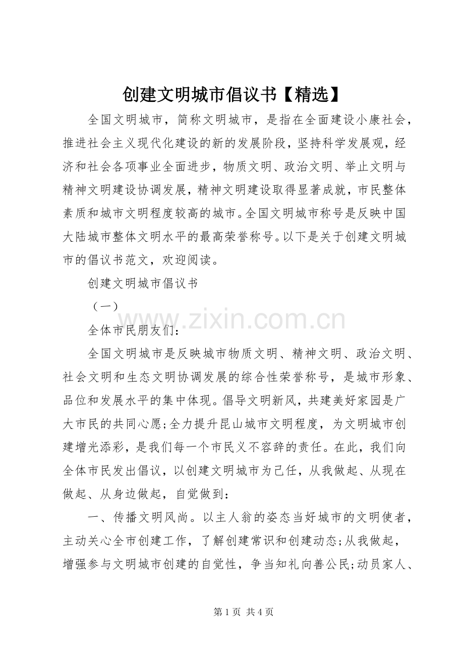 创建文明城市倡议书【】.docx_第1页