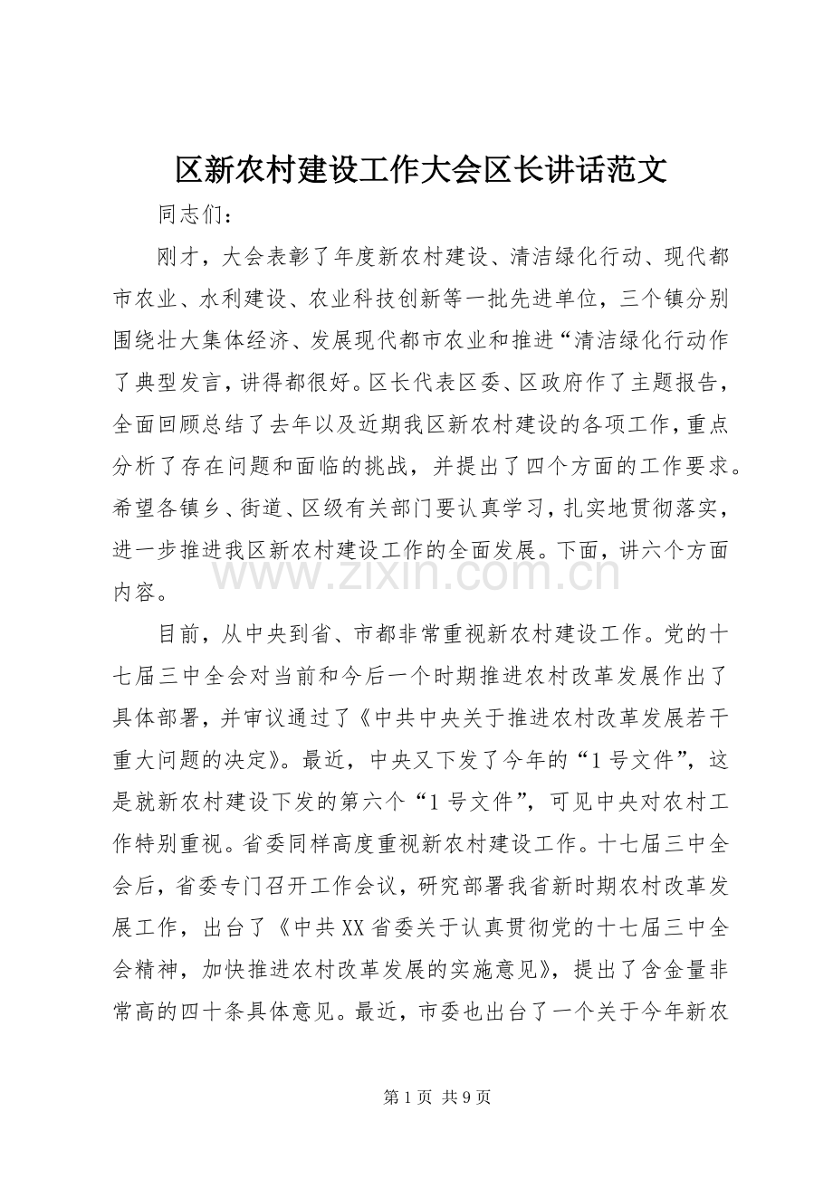 区新农村建设工作大会区长讲话范文.docx_第1页