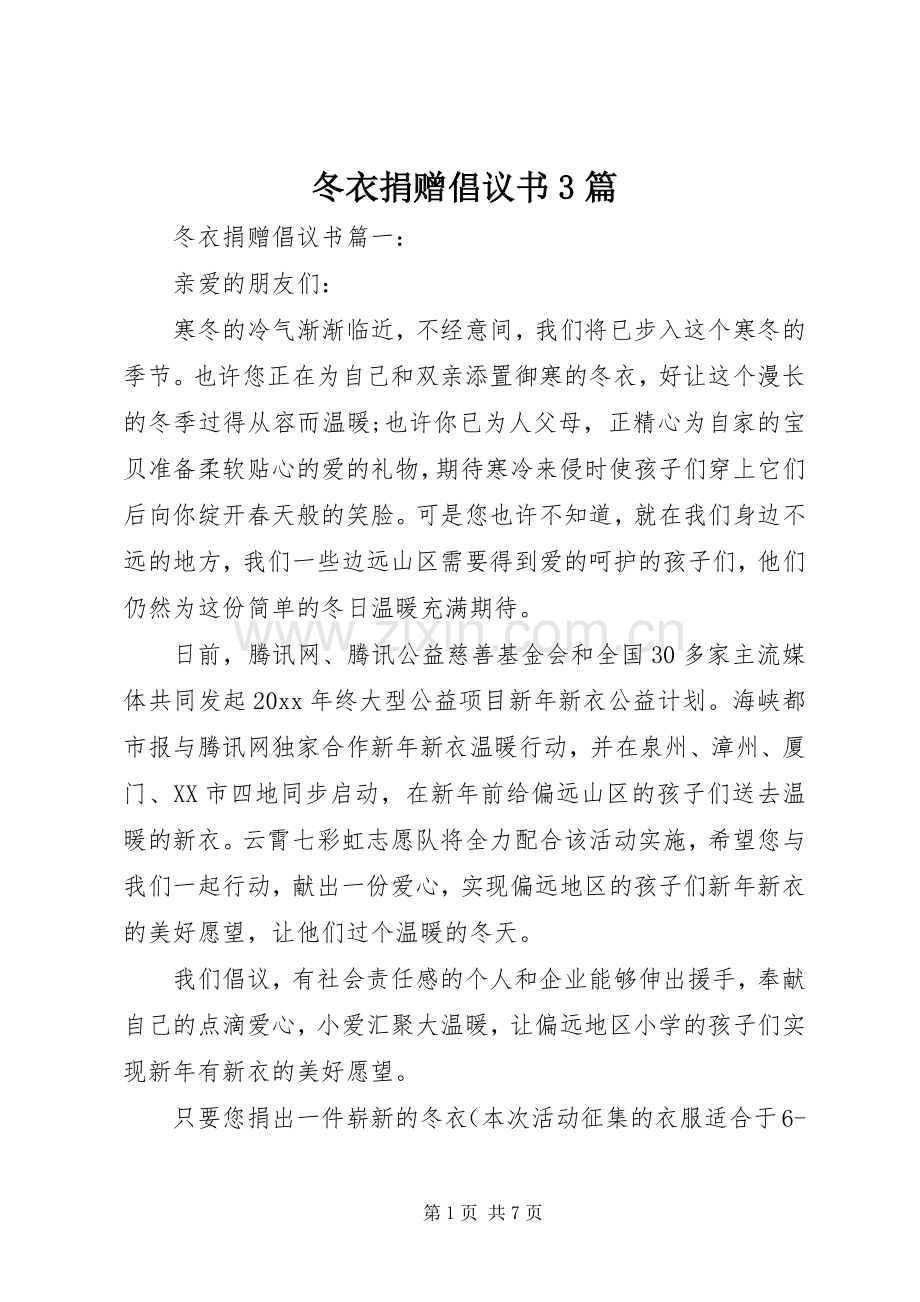 冬衣捐赠倡议书3篇.docx_第1页