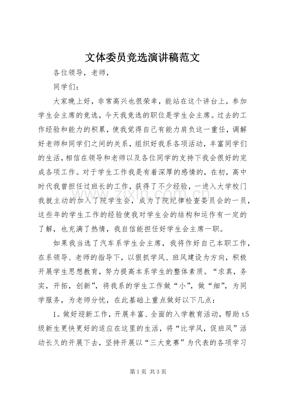 文体委员竞选演讲稿范文.docx_第1页