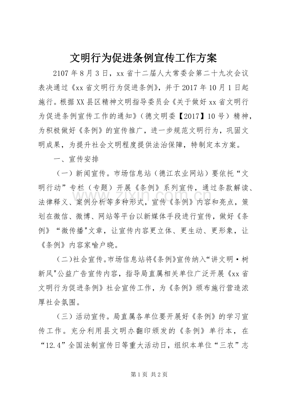 文明行为促进条例宣传工作实施方案.docx_第1页