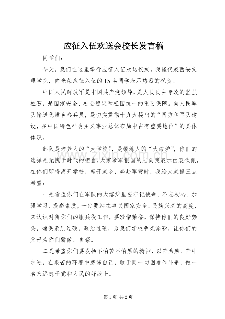 应征入伍欢送会校长发言.docx_第1页